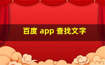 百度 app 查找文字